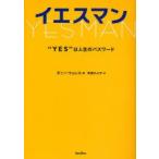 イエスマン　“YES”は人生のパスワード　ダニー・ウォレス/著　寺西のぶ子/訳