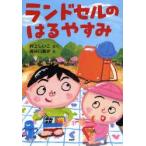 ランドセルのはるやすみ 村上しいこ/さく 長谷川義史/え
