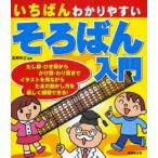 いちばんわかりやすいそろばん入門　高柳和之/監修