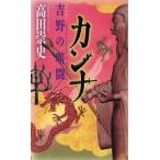 カンナ　吉野の暗闘　高田崇史/著