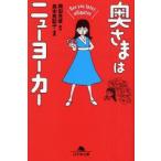 奥さまはニューヨーカー　See　you　later，alligator　岡田光世/原作　島本真記子/漫画