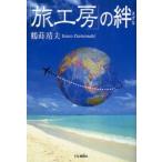 「旅工房」の絆　鶴蒔靖夫/著