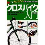 誰でもカンタン!クロスバイク入門　クロスバイクのことなら、この1冊で完璧