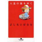 新品本/人生の旅をゆく よしもとばなな/〔著〕