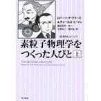 新品本/素粒子物理学をつくった人びと　上　ロバート・P．クリース/著　チャールズ・C．マン/著　鎮目恭夫/訳　林一/訳　小原洋二/訳　岡村浩/訳