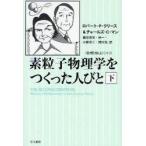 新品本/素粒子物理学をつくった人びと　下　ロバート・P．クリース/著　チャールズ・C．マン/著　鎮目恭夫/訳　林一/訳　小原洋二/訳　岡村浩/訳
