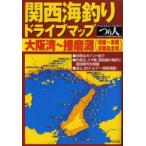  Kansai морская рыбалка Drive карта Osaka .~ Harima .(..~ красный . Awaji Island вся область ).. человек фирма выпускать часть / работа 