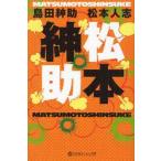新品本/松本紳助 島田紳助/〔著〕 松本人志/〔著〕 新品本/松本紳助 島田紳助/〔著〕 松本人志/〔著〕
