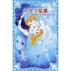 パセリ伝説　水の国の少女　memory9　倉橋燿子/作　久織ちまき/絵