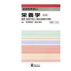 わかりやすい栄養学　臨床・地域で役立つ食生活指導の実際　中村美知子/編集　長谷川恭子/編集