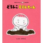どろんこももんちゃん　とよたかずひこ/さく・え