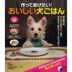 作ってあげたい!おいしい犬ごはん　はじめての犬ごはんからおやつまでかんたん・安心メニューがいっぱい!　羽尾健一/著　羽尾理恵子/著