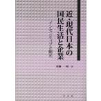近・現代日本の国民生活と企業　インセンティブと観光　佐藤一昭/著