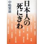 日本人の死にぎわ　中嶋繁雄/著