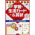 カンタンうれしい学習・生活カード＆賞状　藤原明日香with学習ゲーム研究所/編著　藤原明日香with学習ゲーム研究所/編著