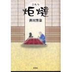 炬燵　井川　芳朶　著