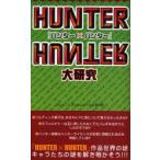 「ハンター×ハンター」大研究　HUNTER×HUNTER研究会/著