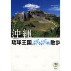 沖縄琉球王国ぶらぶらぁ散歩　おおきゆうこう/著　田名真之/著
