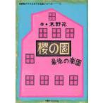 新品本/木野花ドラマスタジオ台本シリーズ　1　桜の園−最後の楽園　木野花/作