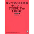 聞いて覚える英単語キクタンTOEFL　Test　頻出編　田中真紀子/監修・解説