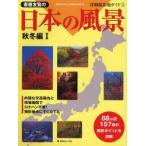 斎藤友覧の日本の風景　秋冬編1　斎藤友覧/著