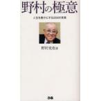 野村の極意　人生を豊かにする259の言葉　野村克也/著