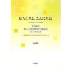 私らしさよ、こんにちは　中島　美鈴　著