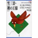 21世紀版少年少女日本文学館　19　雪三景・裸の王様