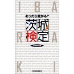 あったら受かる?茨城検定　茨城新聞社出版局/編集