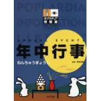 年中行事　新谷尚紀/監修