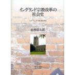  Англия религия модифицировано кожа. общество история mid *te.-da- период. . район .. Yamamoto доверие Taro / работа 