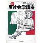反社会学講座　続　パオロ・マッツァリーノ/著