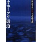 街道をゆく　38　新装版　オホーツク街道　司馬遼太郎/著