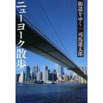 街道をゆく　39　新装版　ニューヨーク散歩　司馬遼太郎/著