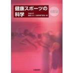 健康スポーツの科学　茨城大学健康スポーツ教育専門部会/編