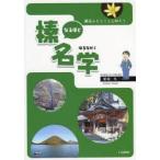 新品本/なるほど榛名学 榛名山をとことん知ろう 栗原久/著