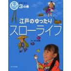 エコでござる−江戸に学ぶ　3の巻　江戸のゆったりスローライフ　石川英輔/監修