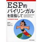 ESP的バイリンガルを目指して　大学英語教育の再定義　福井希一/編著　野口ジュディー/編著　渡辺紀子/編著