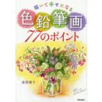 描いて幸せになる色鉛筆画77のポイント　漆間順子/著