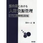 創生期における人的資源管理　イギリス労務管理生成史論　茂木一之/著