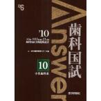 歯科国試Answer　82回〜102回過去21年間歯科国試全問題解説書　2010Vol．10　小児歯科系　DES歯学教育スクール/編集