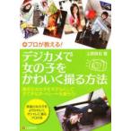 プロが教える!デジカメで女の子をかわいく撮る方法　身近な女の子をモデルにしてすてきなポートレートを撮ろう!　上原辰也/著