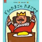 ぞうのたまごのたまごやき　寺村輝夫/作　和歌山静子/絵