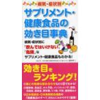 新品本/病気・症状別サプリメント・健康食品の効き目事典　病気・症状別に「飲んではいけない」「危険」なサプリメント・健康食品もわかる!　田中平三/監修代