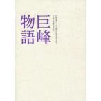 新品本/巨峰物語　巨峰を愛し守り続けた田主丸の人　巨峰開植50周年記念