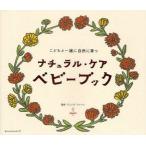 ナチュラル・ケアベビーブック　こどもと一緒に自然に育つ　ヴェレダ・ジャパン/監修