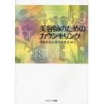 美容師のためのカウンセリング　山野美容心理学研究会/編著