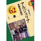 アルジェリアを知るための62章　私市正年/編著