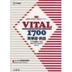 VITAL1700　英単語・熟語　改訂版　吉田　研作　監修　J．H．M．ウェブ