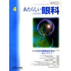 新品本/あたらしい眼科 Vol.26No.4(2009April) 特集・未熟児網膜症診療 最近の考え方 木下茂/編集主幹